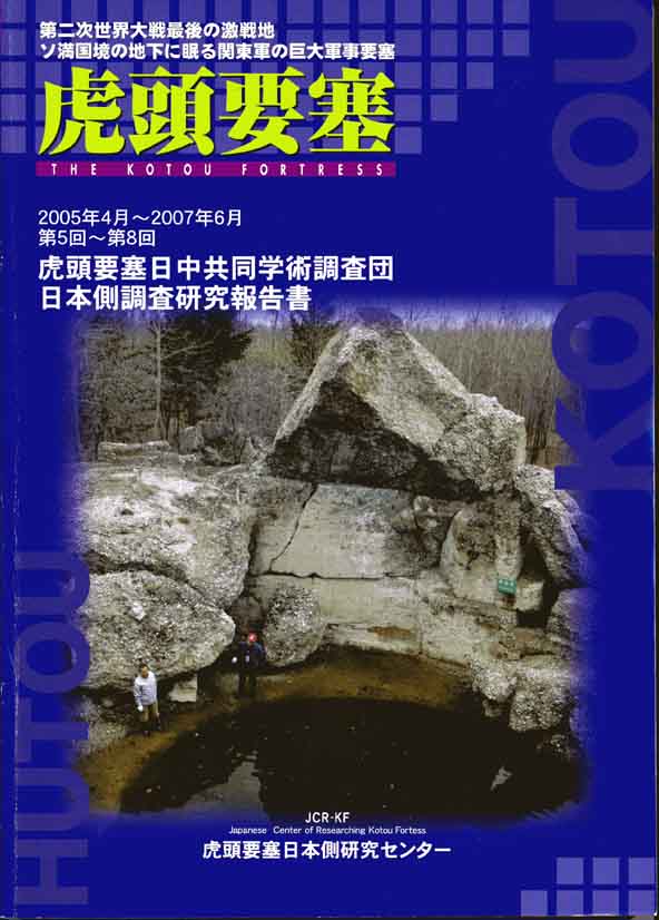 基本報告書『虎頭要塞』2005-2007出版案内